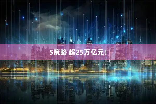 5策略 超25万亿元！