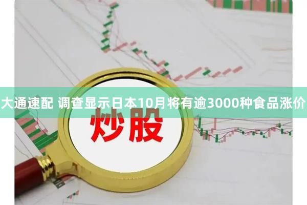 大通速配 调查显示日本10月将有逾3000种食品涨价