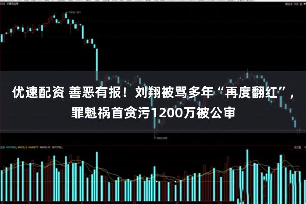 优速配资 善恶有报！刘翔被骂多年“再度翻红”，罪魁祸首贪污1200万被公审