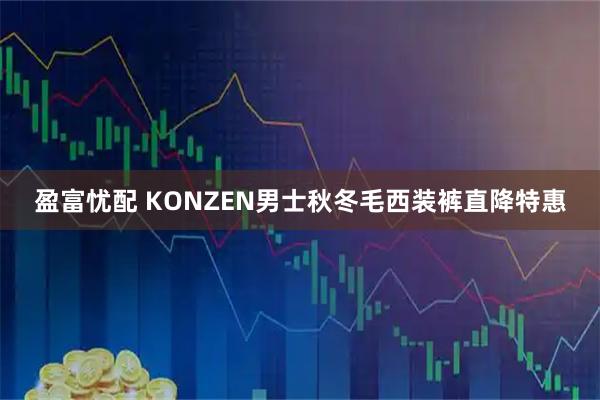 盈富忧配 KONZEN男士秋冬毛西装裤直降特惠