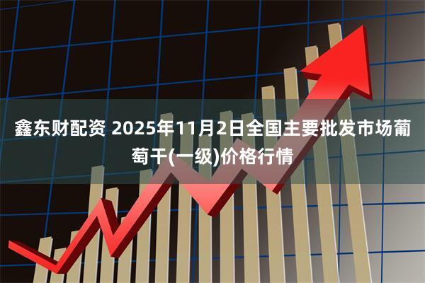 鑫东财配资 2025年11月2日全国主要批发市场葡萄干(一级)价格行情