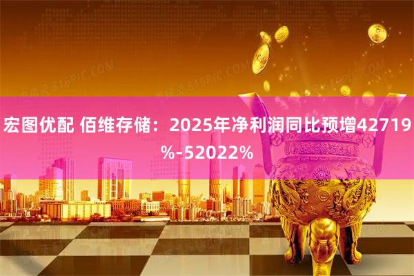 宏图优配 佰维存储：2025年净利润同比预增42719%-52022%