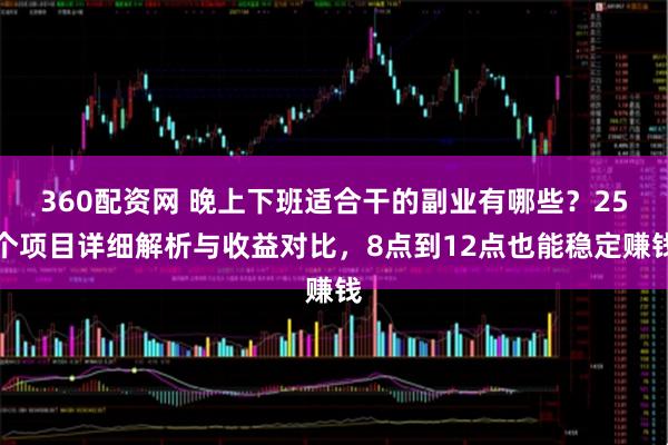 360配资网 晚上下班适合干的副业有哪些？25个项目详细解析与收益对比，8点到12点也能稳定赚钱